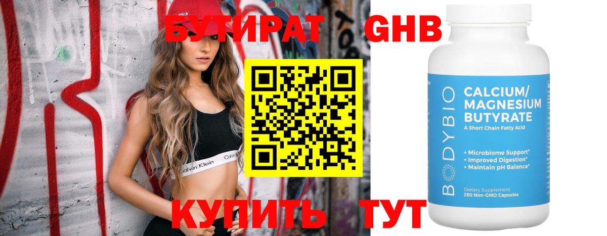 БУТИРАТ Butirat Рыбинск
