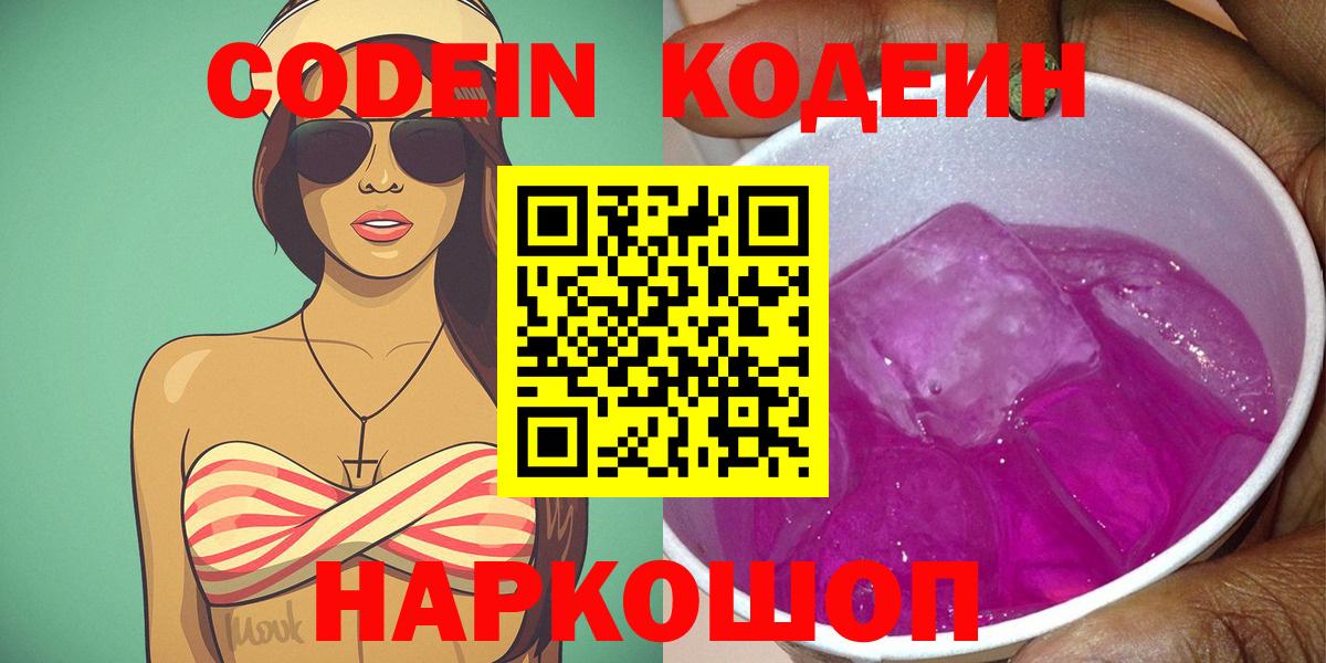 Рыбинск  Codein Purple Drank  Вход с VPN  хочу   Кодеиновый сироп Lean Purple Drank 