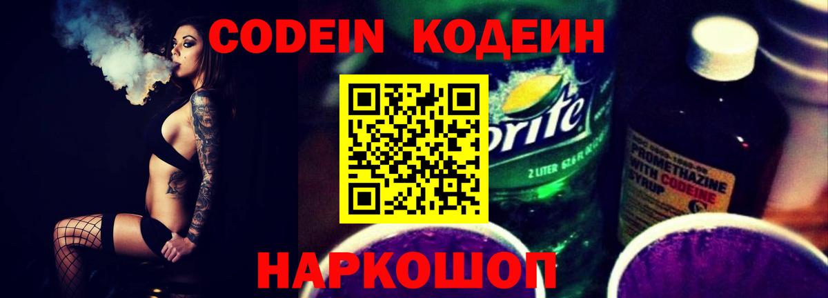 Codein напиток Lean (лин) Рыбинск